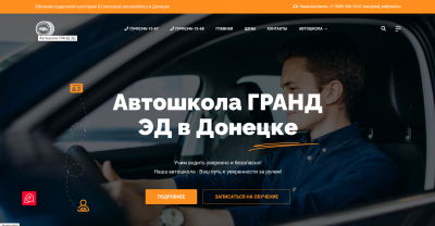 Разработка сайта автошколы Grand ed